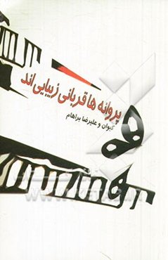 پروانه‌ها قربانی زیبایی‌اند