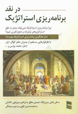 در نقد برنامه‌ریزی استراتژیک