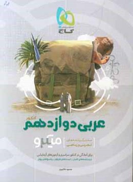 عربی دوازدهم (مشترک رشته‌های تجربی و ریاضی)