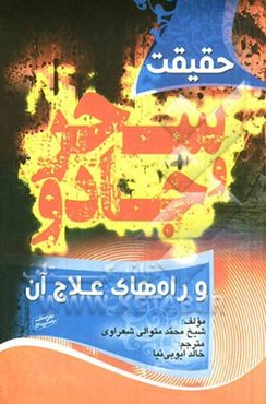 حقیقت سحر و جادو و راه‌های علاج آن