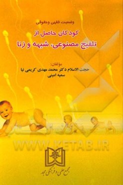 وضعیت فقهی و حقوقی کودکان حاصل از تلقیح مصنوعی، شبهه و زنا