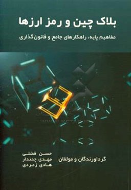 بلاک‌چین و رمز ارزها: مفاهیم پایه، راهکارهای جامع، قانون‌گذاری