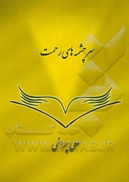 سرچشمه‌های رحمت