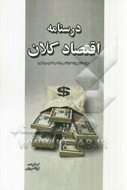 درسنامه اقتصاد کلان (ویژه دانشجویان کارشناسی ارشد و دکتری اقتصاد پیام نور)