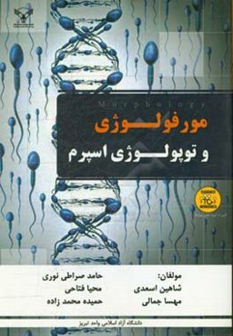 مورفولوژی و توپولوژی اسپرم