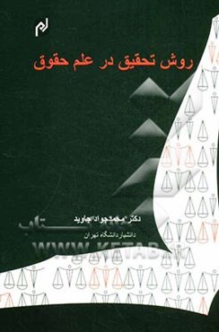 روش تحقیق در علم حقوق (به زبان ساده)
