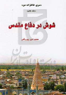 شوش در دفاع مقدس