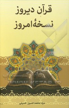 قرآن دیروز، نسخه‌ی امروز