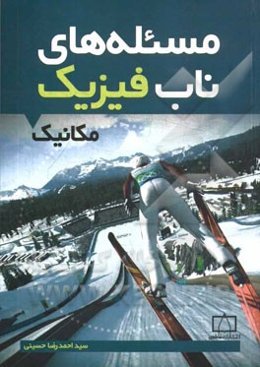 مسئله‌هاب ناب فیزیک: مکانیک