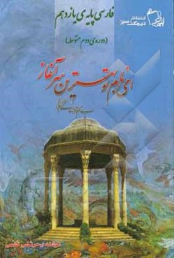 فارسی پایه‌ی یازدهم (دوره‌ی دوم متوسطه)