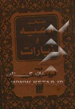 منتخب ادعیه و زیارات