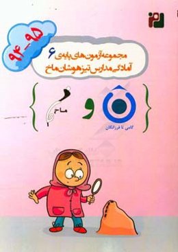 مجموعه‌ آزمون‌های پایه‌ی ششم آمادگی مدارس تیزهوشان ماخ (97-1396)