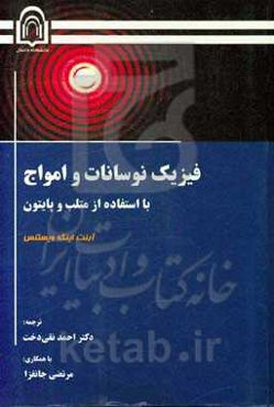 فیزیک نوسانات و امواج با استفاده از متلب و پایتون