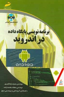 برنامه‌نویسی پایگاه داده در اندروید