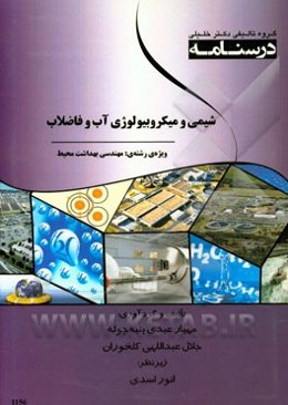 درسنامه شیمی و میکروبیولوژی آب و فاضلاب: ویژه رشته‌های مهندسی بهداشت محیط