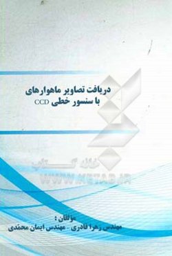 دریافت تصاویر ماهواره‌ای با سنسور خطی CCD