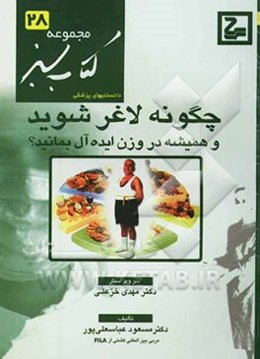 چگونه لاغر شوید و همیشه در وزن ایده‌ال بمانید؟