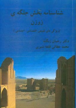 شناسنامه بخش جلگه‌ی زوزن: ویژگی‌های طبیعی - اقتصادی - اجتماعی - فرهنگی