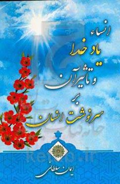 انساء یاد خدا و تاثیر آن بر سرنوشت انسان