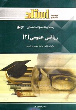 راهنما و تحلیل جامع ریاضی عمومی (2): بر اساس تالیف دکتر محمدمهدی ابراهیمی قابل استفاده دانشجویان و دانشپذیران دانشگاه پیام نور و سایر موسسات آموزش عال