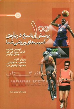 100 پرسش و پاسخ درباره‌ی آسیب‌های ورزشی شما