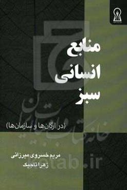 منابع انسانی سبز (در ارگان‌ها و سازمان‌ها)