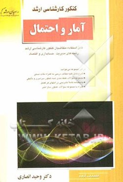 آمار و احتمال: قابل استفاده برای متقاضیان کنکور کارشناسی ارشد رشته‌های مدیریت، حسابداری و اقتصاد