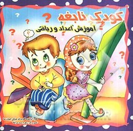 کودک نابغه: آموزش اعداد و ریاضی