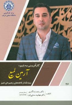 کارآفرینی به شیوه آرمین لمیع بنیانگذار کافه‌های زنجیره‌ای لمیز