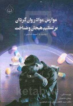 عوارض مواد روان‌گردان بر تنظیم هیجان و شناخت (توصیف و علل‌یابی)