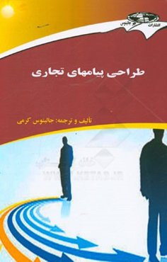 طراحی پیامهای تجاری