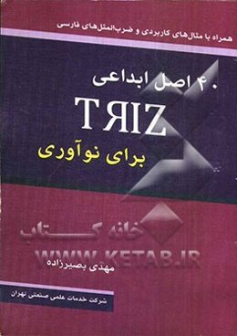40 اصل ابداعی TRIZ برای نوآوری همراه با مثال‌های کاربردی و ضرب‌المثل‌های فارسی