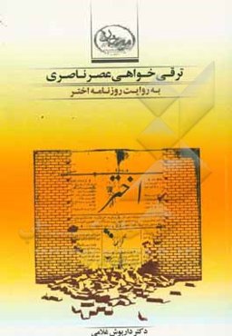 ترقی‌خواهی عصر ناصری به روایت روزنامه اختر (1292 - 1314 ه.ق / 1876 - 1896 م)