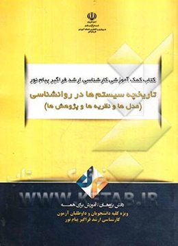 تاریخچه سیستم‌ها در روانشناسی (مدل‌ها و نظریه‌ها و پژوهش‌ها)