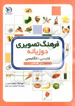 فرهنگ تصویری دوزبانه سطح مقدماتی فارسی - انگلیسی
