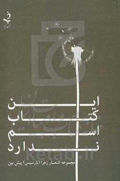 این کتاب اسم ندارد