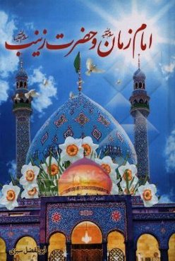 امام زمان (عج) و حضرت زینب (ع)