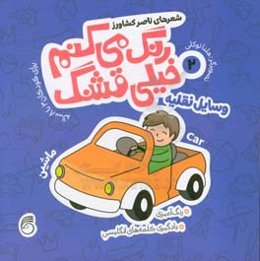 وسایل نقلیه: رنگ‌آمیزی، یادگیری کلمه‌های انگلیسی برای کودکان 3 تا 8 ساله
