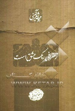 زعفرانی رنگ عشق است