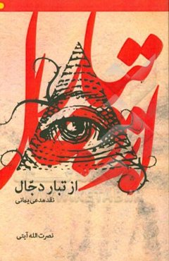 از تبار دجال نقد مدعی یمانی