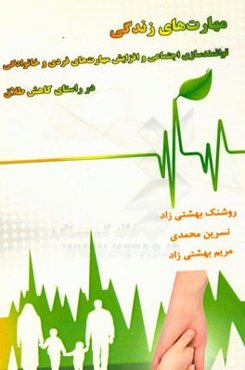 مهارت‌های زندگی: توانمندسازی اجتماعی و افزایش مهارت‌های فردی و خانوادگی در راستای کاهش طلاق