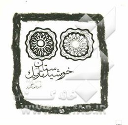 خورشیدستان تاریک