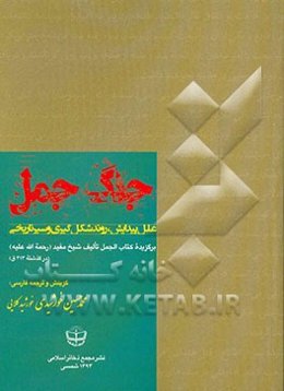 جنگ جمل: علل پیدایش، روند شکل‌گیری و سیر تاریخی، برگزیده کتاب الجمل تالیف شیخ مفید (ره)