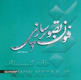 فنون تصویرسازی