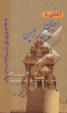 آشنایی با ادیان چین و ژاپن