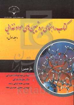 کتاب راهنمای پروتئین‌های مواد غذایی