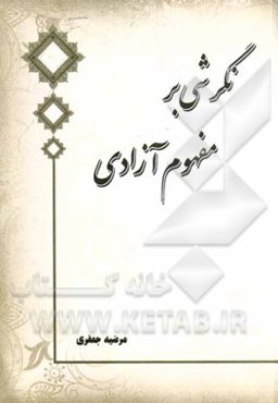 نگرشی بر مفهوم آزادی