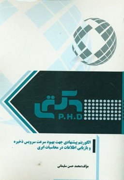 الگوریتم پیشنهادی جهت بهبود سرعت سرویس ذخیره و بازیابی اطلاعات در محاسبات ابری