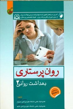 روان‌پرستاری بهداشت روانی 2