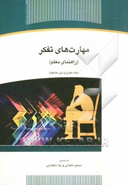 مهارت‌های تفکر (راهنمای معلم)